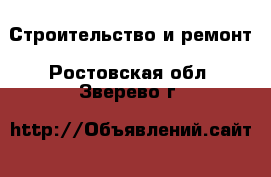  Строительство и ремонт. Ростовская обл.,Зверево г.